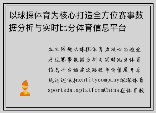 以球探体育为核心打造全方位赛事数据分析与实时比分体育信息平台