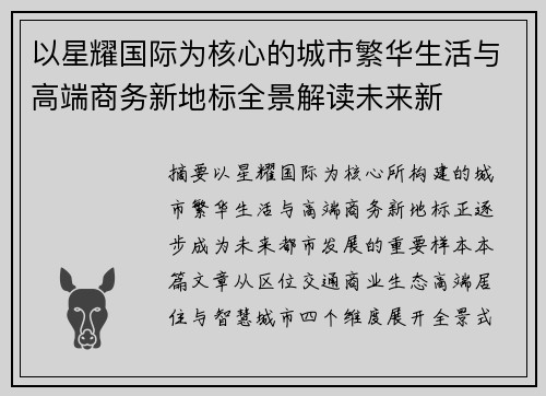 以星耀国际为核心的城市繁华生活与高端商务新地标全景解读未来新