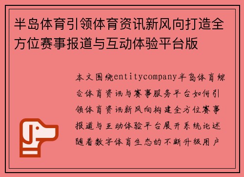 半岛体育引领体育资讯新风向打造全方位赛事报道与互动体验平台版 半岛体育引领体育资讯新风向打造全方位赛事报道与互动体验平台版