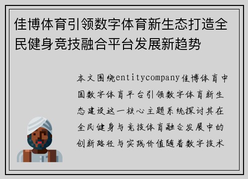 佳博体育引领数字体育新生态打造全民健身竞技融合平台发展新趋势