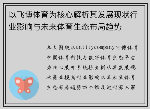 以飞博体育为核心解析其发展现状行业影响与未来体育生态布局趋势 以飞博体育为核心解析其发展现状行业影响与未来体育生态布局趋势
