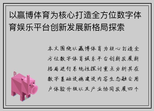 以赢博体育为核心打造全方位数字体育娱乐平台创新发展新格局探索 以赢博体育为核心打造全方位数字体育娱乐平台创新发展新格局探索