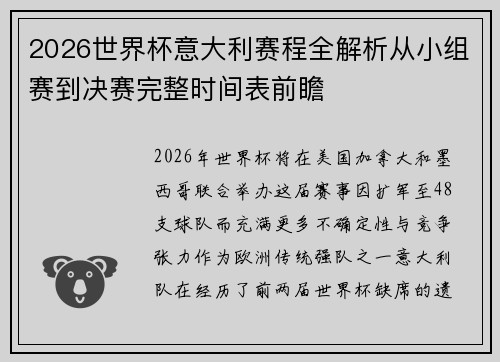 2026世界杯意大利赛程全解析从小组赛到决赛完整时间表前瞻 2026世界杯意大利赛程全解析从小组赛到决赛完整时间表前瞻