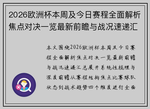 2026欧洲杯本周及今日赛程全面解析焦点对决一览最新前瞻与战况速递汇总 2026欧洲杯本周及今日赛程全面解析焦点对决一览最新前瞻与战况速递汇总