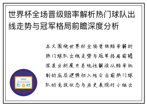 世界杯全场晋级赔率解析热门球队出线走势与冠军格局前瞻深度分析