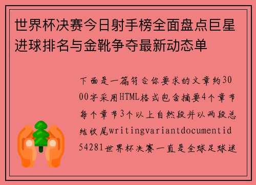 世界杯决赛今日射手榜全面盘点巨星进球排名与金靴争夺最新动态单 世界杯决赛今日射手榜全面盘点巨星进球排名与金靴争夺最新动态单
