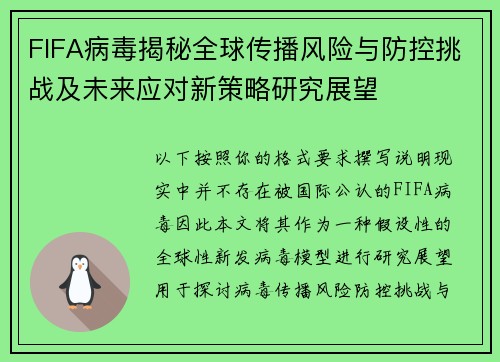 FIFA病毒揭秘全球传播风险与防控挑战及未来应对新策略研究展望 FIFA病毒揭秘全球传播风险与防控挑战及未来应对新策略研究展望