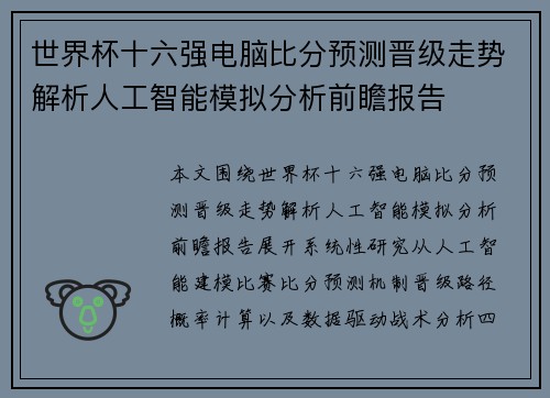 世界杯十六强电脑比分预测晋级走势解析人工智能模拟分析前瞻报告 世界杯十六强电脑比分预测晋级走势解析人工智能模拟分析前瞻报告