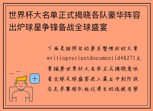 世界杯大名单正式揭晓各队豪华阵容出炉球星争锋备战全球盛宴