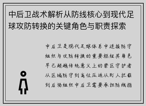 中后卫战术解析从防线核心到现代足球攻防转换的关键角色与职责探索 中后卫战术解析从防线核心到现代足球攻防转换的关键角色与职责探索