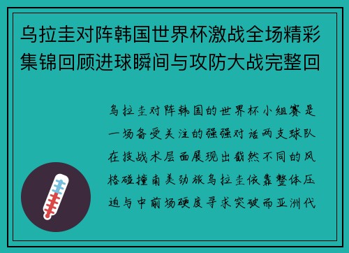 乌拉圭对阵韩国世界杯激战全场精彩集锦回顾进球瞬间与攻防大战完整回放