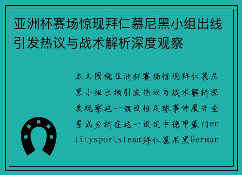 亚洲杯赛场惊现拜仁慕尼黑小组出线引发热议与战术解析深度观察