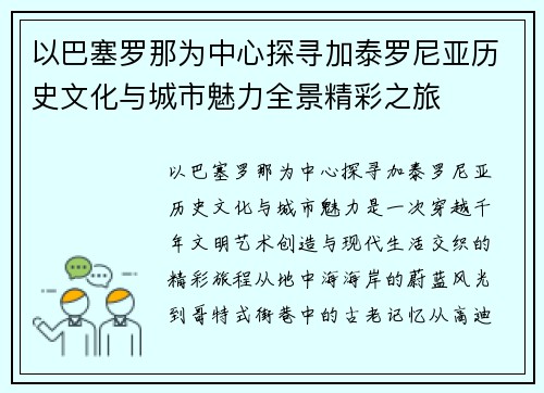 以巴塞罗那为中心探寻加泰罗尼亚历史文化与城市魅力全景精彩之旅