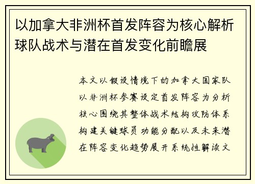 以加拿大非洲杯首发阵容为核心解析球队战术与潜在首发变化前瞻展