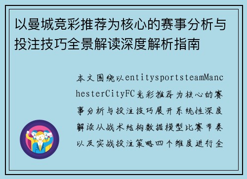 以曼城竞彩推荐为核心的赛事分析与投注技巧全景解读深度解析指南