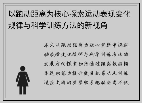 以跑动距离为核心探索运动表现变化规律与科学训练方法的新视角 以跑动距离为核心探索运动表现变化规律与科学训练方法的新视角