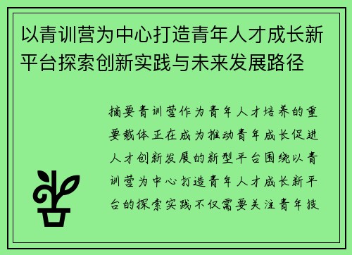 以青训营为中心打造青年人才成长新平台探索创新实践与未来发展路径