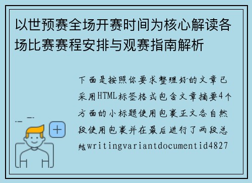 以世预赛全场开赛时间为核心解读各场比赛赛程安排与观赛指南解析 以世预赛全场开赛时间为核心解读各场比赛赛程安排与观赛指南解析