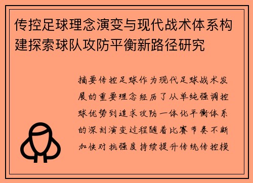 传控足球理念演变与现代战术体系构建探索球队攻防平衡新路径研究 传控足球理念演变与现代战术体系构建探索球队攻防平衡新路径研究