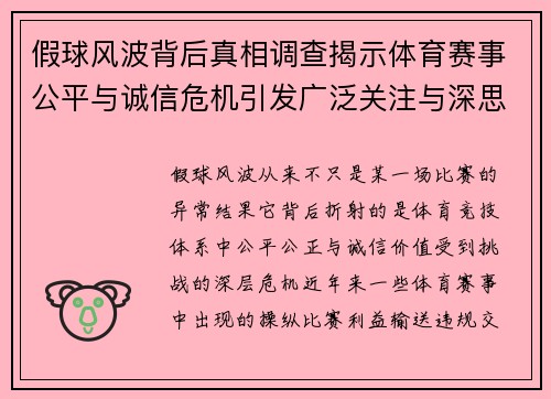 假球风波背后真相调查揭示体育赛事公平与诚信危机引发广泛关注与深思