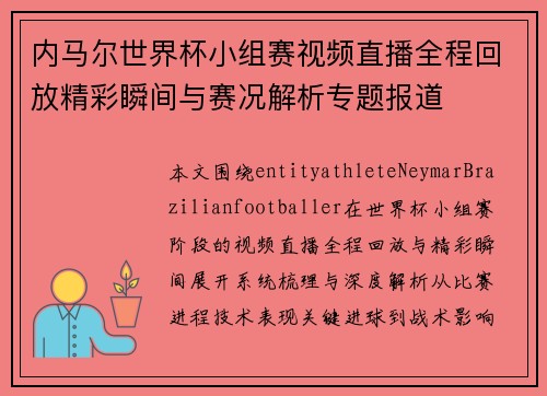 内马尔世界杯小组赛视频直播全程回放精彩瞬间与赛况解析专题报道 内马尔世界杯小组赛视频直播全程回放精彩瞬间与赛况解析专题报道