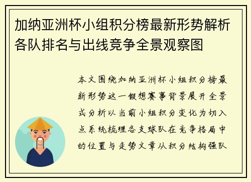 加纳亚洲杯小组积分榜最新形势解析各队排名与出线竞争全景观察图