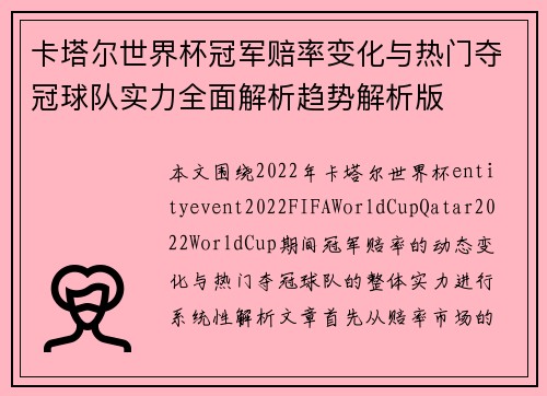 卡塔尔世界杯冠军赔率变化与热门夺冠球队实力全面解析趋势解析版 卡塔尔世界杯冠军赔率变化与热门夺冠球队实力全面解析趋势解析版