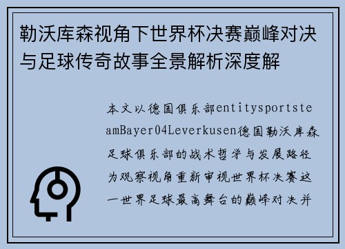 勒沃库森视角下世界杯决赛巅峰对决与足球传奇故事全景解析深度解