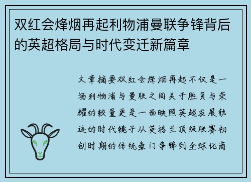 双红会烽烟再起利物浦曼联争锋背后的英超格局与时代变迁新篇章
