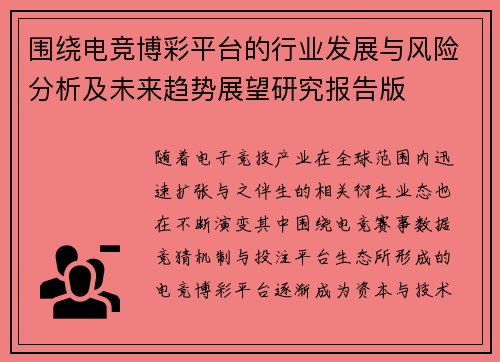 围绕电竞博彩平台的行业发展与风险分析及未来趋势展望研究报告版