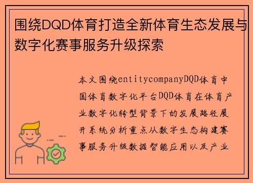 围绕DQD体育打造全新体育生态发展与数字化赛事服务升级探索 围绕DQD体育打造全新体育生态发展与数字化赛事服务升级探索