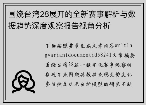 围绕台湾28展开的全新赛事解析与数据趋势深度观察报告视角分析 围绕台湾28展开的全新赛事解析与数据趋势深度观察报告视角分析