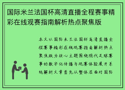 国际米兰法国杯高清直播全程赛事精彩在线观赛指南解析热点聚焦版 国际米兰法国杯高清直播全程赛事精彩在线观赛指南解析热点聚焦版