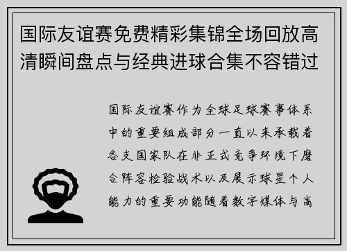 国际友谊赛免费精彩集锦全场回放高清瞬间盘点与经典进球合集不容错过