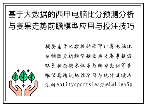 基于大数据的西甲电脑比分预测分析与赛果走势前瞻模型应用与投注技巧参考