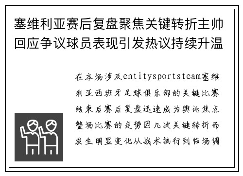 塞维利亚赛后复盘聚焦关键转折主帅回应争议球员表现引发热议持续升温