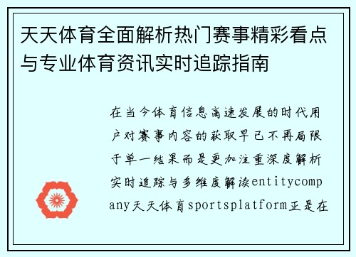 天天体育全面解析热门赛事精彩看点与专业体育资讯实时追踪指南 天天体育全面解析热门赛事精彩看点与专业体育资讯实时追踪指南