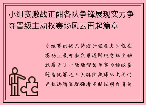 小组赛激战正酣各队争锋展现实力争夺晋级主动权赛场风云再起篇章