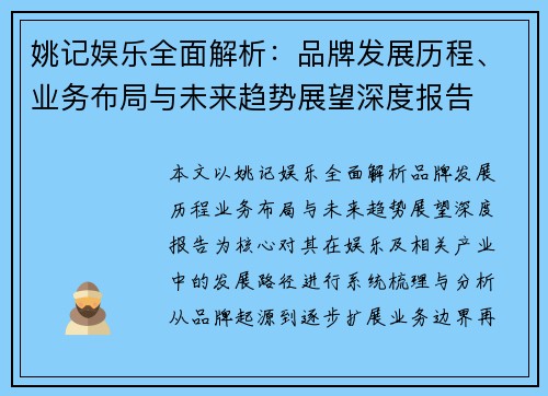 姚记娱乐全面解析：品牌发展历程、业务布局与未来趋势展望深度报告