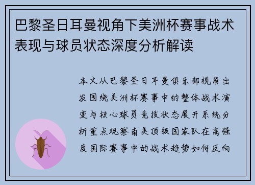 巴黎圣日耳曼视角下美洲杯赛事战术表现与球员状态深度分析解读