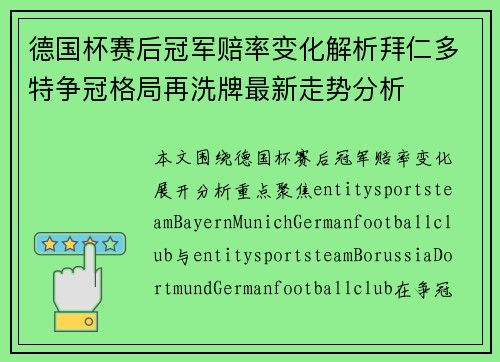 德国杯赛后冠军赔率变化解析拜仁多特争冠格局再洗牌最新走势分析 德国杯赛后冠军赔率变化解析拜仁多特争冠格局再洗牌最新走势分析