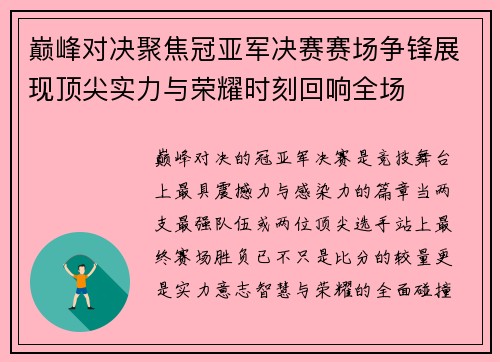 巅峰对决聚焦冠亚军决赛赛场争锋展现顶尖实力与荣耀时刻回响全场