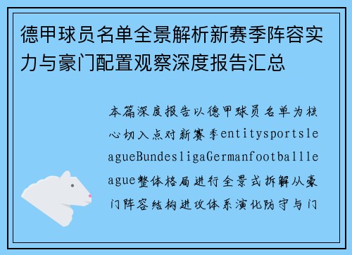 德甲球员名单全景解析新赛季阵容实力与豪门配置观察深度报告汇总 德甲球员名单全景解析新赛季阵容实力与豪门配置观察深度报告汇总