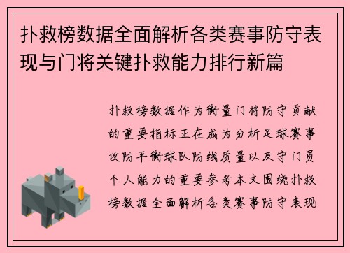 扑救榜数据全面解析各类赛事防守表现与门将关键扑救能力排行新篇