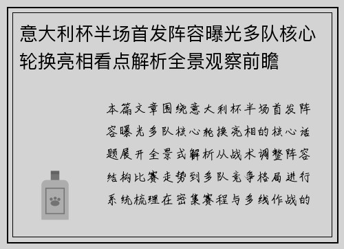 意大利杯半场首发阵容曝光多队核心轮换亮相看点解析全景观察前瞻