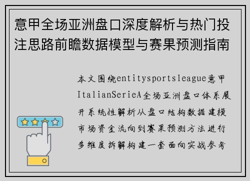 意甲全场亚洲盘口深度解析与热门投注思路前瞻数据模型与赛果预测指南