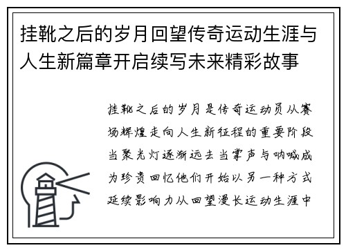 挂靴之后的岁月回望传奇运动生涯与人生新篇章开启续写未来精彩故事