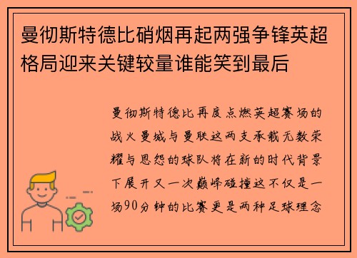 曼彻斯特德比硝烟再起两强争锋英超格局迎来关键较量谁能笑到最后