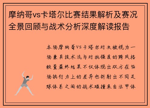 摩纳哥vs卡塔尔比赛结果解析及赛况全景回顾与战术分析深度解读报告