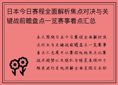 日本今日赛程全面解析焦点对决与关键战前瞻盘点一览赛事看点汇总 日本今日赛程全面解析焦点对决与关键战前瞻盘点一览赛事看点汇总